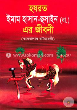হযরত ইমাম হাসান-হুসাইন (রা.) এর জীবনী (কারবালার ঘটনাবলী)