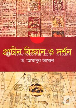 প্রাচীন বিজ্ঞান ও দর্শন