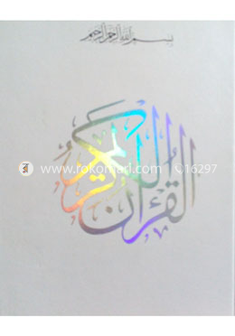 আল কুরানুল কারীম - সাদা কভার image