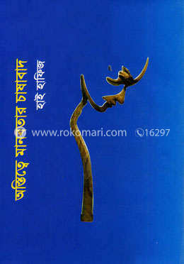 অস্তিত্বে মানবতার চাষাবাদ