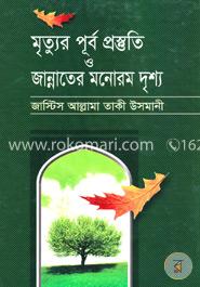 মৃত্যুর পূর্ব প্রস্তুতি ও জান্নাতের মনোরম দৃশ্য image