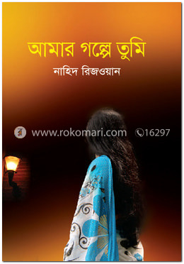 আমার গল্পে তুমি image