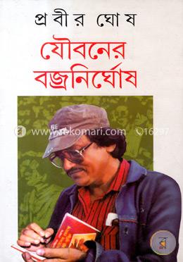 যৌবনের বজ্রনির্ঘোষ