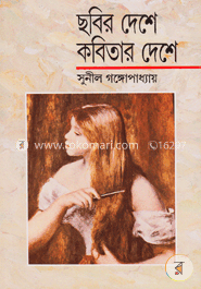 ছবির দেশে কবিতার দেশে image