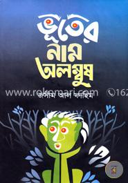 ভূতের নাম অলম্বুষ