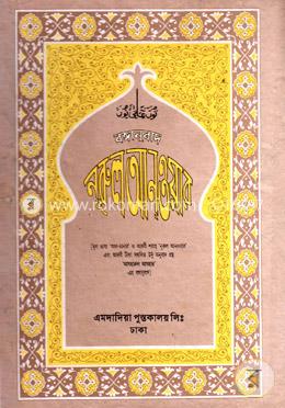 বঙ্গানুবাদ নূরুল আনওয়ার - সাদা
