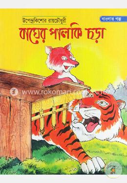 বাঘের পালকি চড়া image