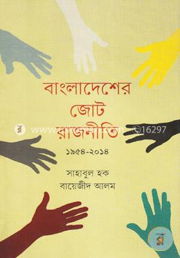 বাংলাদেশের জোট রাজনীতি (১৯৫৪-২০১৪)