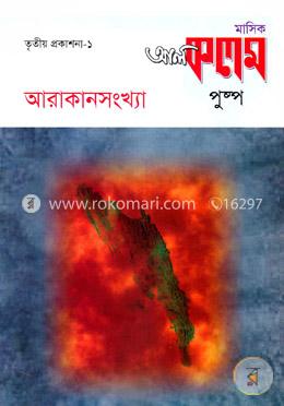 মাসিক আল কলম পুষ্পঃ তৃতীয় প্রকাশনা-১ image