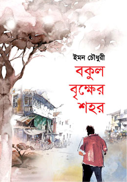 বকুল বৃক্ষের শহর