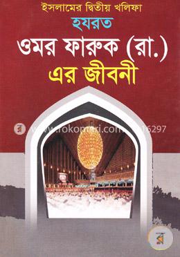 ইসলামের দ্বিতীয় খলিফা হযরত ওমর ফারুক (রাঃ) এর জীবনী