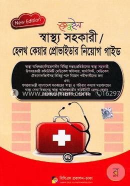 জেনুইন স্বাস্থ্য সহকারী/হেলথ কেয়ার প্রোভাইডার নিয়োগ গাইড