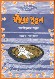 ক্ষীরের পুতুল