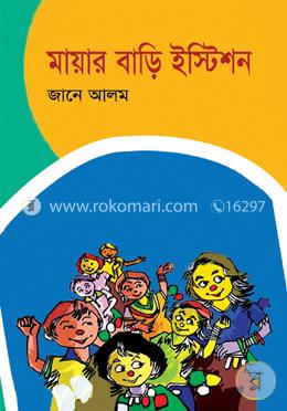 মায়ার বাড়ি ইস্টিশন