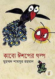 কাব্যে ঈশপের গল্প image