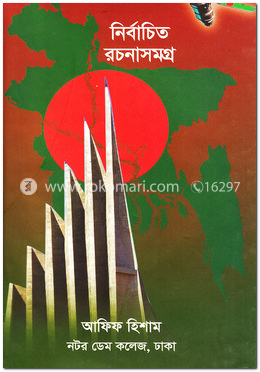 নির্বাচিত রচনাসমগ্র