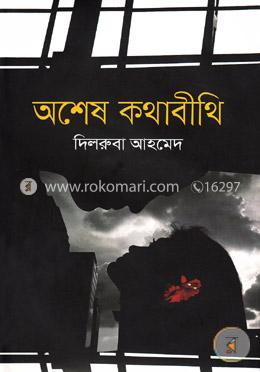 অশেষ কথাবীথি image