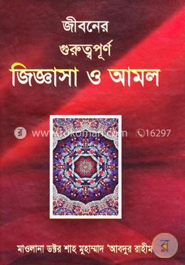 জীবনের গুরুত্বপূর্ণ জিজ্ঞাসা ও আমল image
