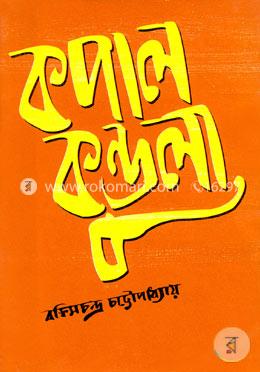 কপালকুণ্ডলা image