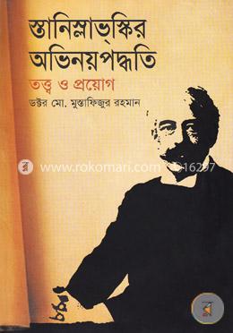 স্তানিস্লাভস্কির অভিনয়পদ্ধতি তত্ত্ব ও প্রয়োগ image