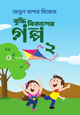 বুদ্ধি বিকাশের গল্প-২ image