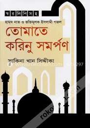 তোমাতে করিনু সমর্পণ image