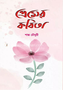 প্রেমের কবিতা