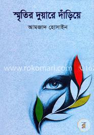 স্মৃতির দুয়ারে দাঁড়িয়ে image