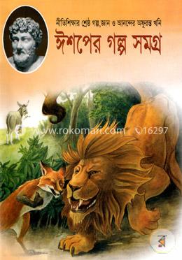 ঈশপের গল্প সমগ্র