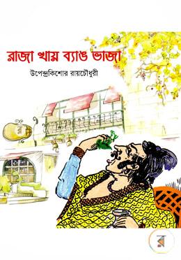 রাজা খায় ব্যাঙ ভাজা