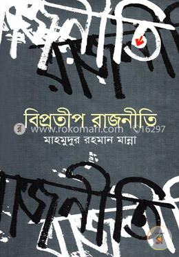 বিপ্রতীপ রাজনীতি