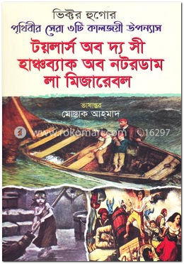 টয়লার্স অব দ্য সী - হাঞ্চব্যাক অব নটরডাম - লা মিজারেবল