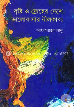 বৃষ্টি ও দ্রোহের দেশে ভালোবাসার নীলকাব্য image