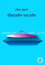 স্বীকারোক্তি-স্বগতোক্তি