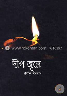 দ্বীপ জ্বলে image