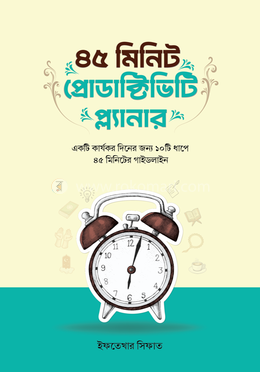 ৪৫ মিনিট প্রোডাক্টিভিটি প্ল্যানার image