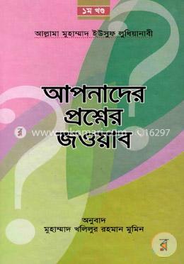 আপনাদের প্রশ্নের জওয়াব (১)