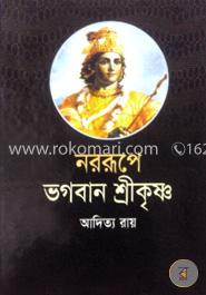নররুপে ভগবান শ্রীকৃষ্ণ