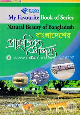 বাংলাদেশের প্রাকৃতিক সৌন্দর্য্য image