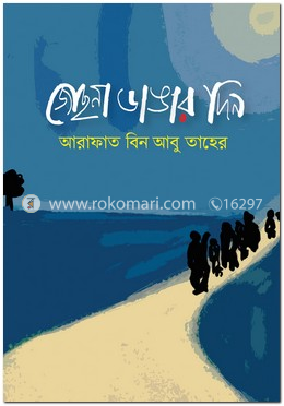জোছনা ডাঙার দিন