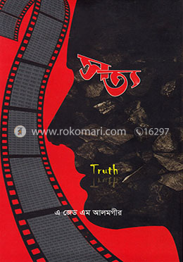 সত্য image