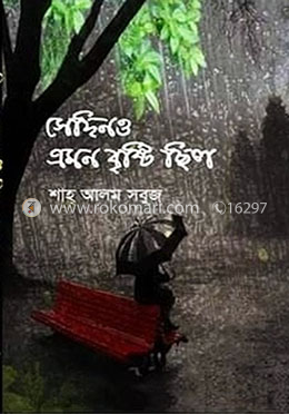 সেদিনও এমন বৃষ্টি ছিল