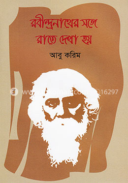 রবীন্দ্রনাথের সঙ্গে রাতে দেখা হয় image