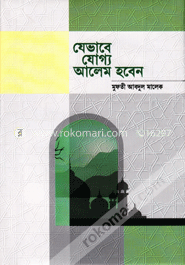 যেভাবে যোগ্য আলেম হবেন