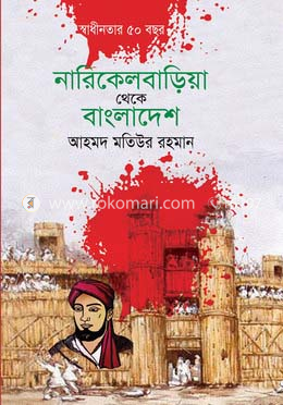 নারিকেলবাড়িয়া থেকে বাংলাদেশ image