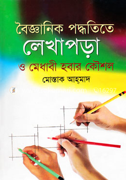বৈজ্ঞানিক পদ্ধতিতে লেখাপড়া ও মেধাবী হবার কৌশল