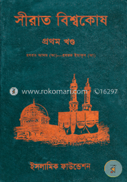 সীরাত বিশ্বকোষ ১ম খণ্ড (হযরত আদম (আ.) এর জীবনী)
