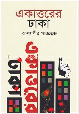 একাত্তরের ঢাকা