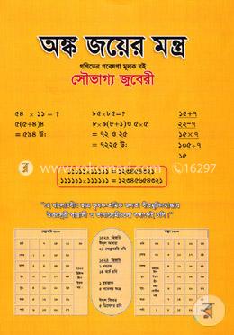 অঙ্ক জয়ের মন্ত্র