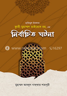 হাকিমুল ইসলাম ক্বারী মুহাম্মদ তাইয়্যেব রহ. এর 'নির্বাচিত ঘটনা' image